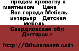 продам кроватку с маятником. › Цена ­ 3 000 - Все города Мебель, интерьер » Детская мебель   . Свердловская обл.,Дегтярск г.